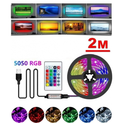 Светодиодная лента USB LED 5050 RGB комплект 2 метра, разноцветная с пультом