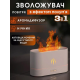 Ночник увлажнитель воздуха с имитацией пламени и резервуаром для эфирного масла аромадифузор 180 мл Белый
