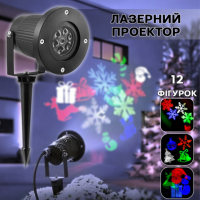 Уличный лазерный проектор LED RGB-326-2 разноцветные праздничные проекции 12 изображений