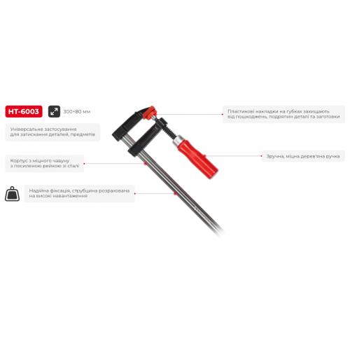 Струбцина тип "F" 300*80мм, DIN5117 INTERTOOL HT-6003