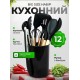 Силиконовый кухонный набор принадлежностей с деревянной ручкой 12 предметов Черный
