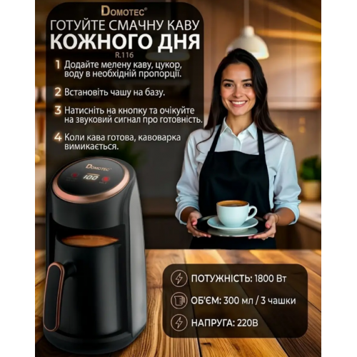 Турецкий кофейник Domotec R.116 300 мл 1800 Вт Кофеварка / Электрическая кофеварка