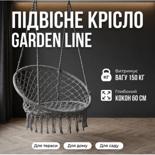 Підвісне крісло-гойдалка макраме до 150 кг для дому, балкону та саду Сірий